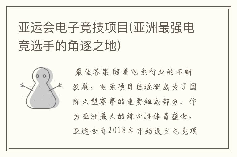 亚运会电子竞技项目(亚洲最强电竞选手的角逐之地)