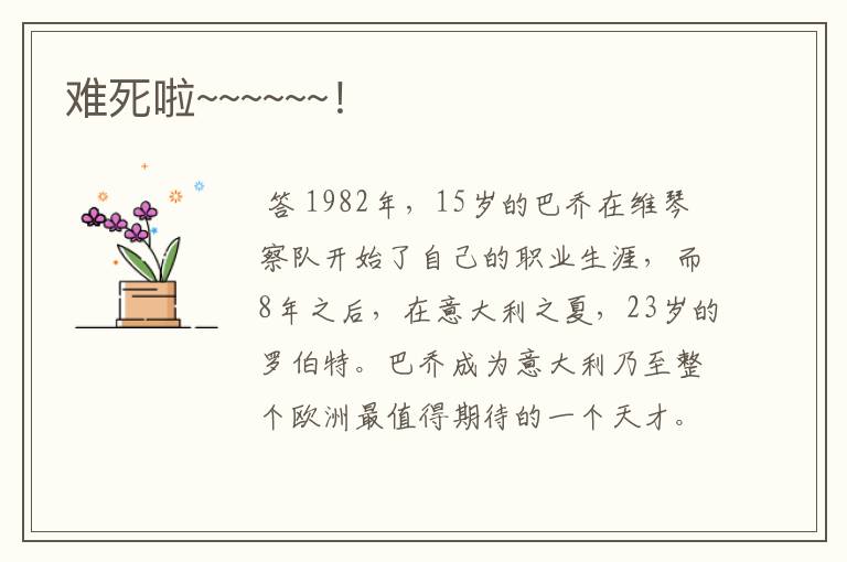 难死啦~~~~~~!
