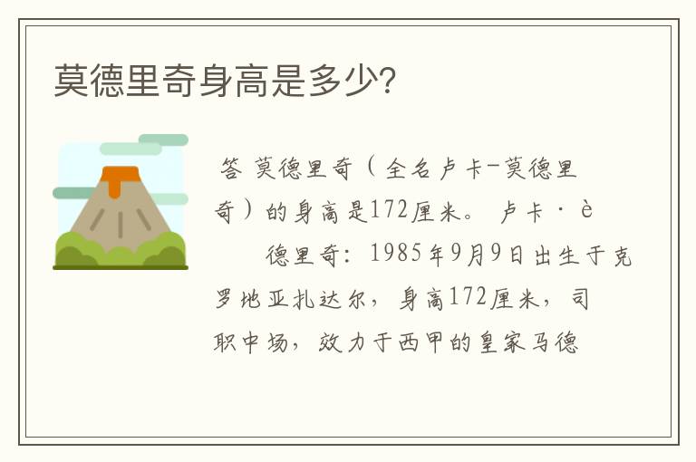 莫德里奇身高是多少?