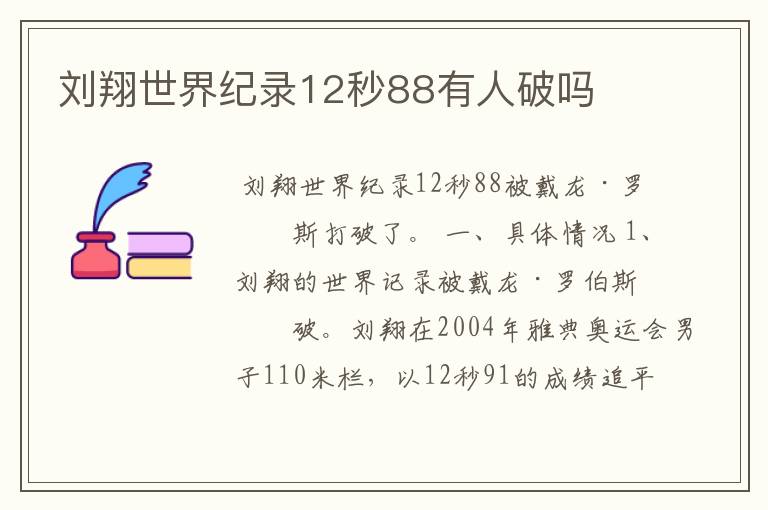 刘翔世界纪录12秒88有人破吗