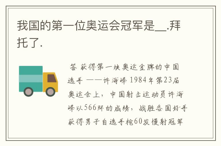 我国的第一位奥运会冠军是__.拜托了.