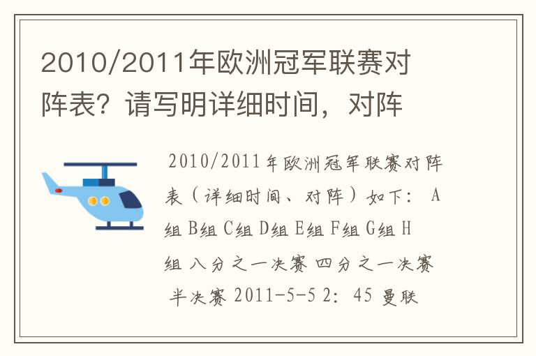 2010/2011年欧洲冠军联赛对阵表?请写明详细时间,对阵