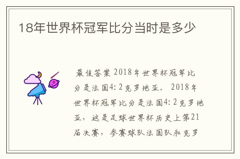 18年世界杯冠军比分当时是多少