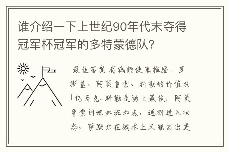 谁介绍一下上世纪90年代末夺得冠军杯冠军的多特蒙德队?