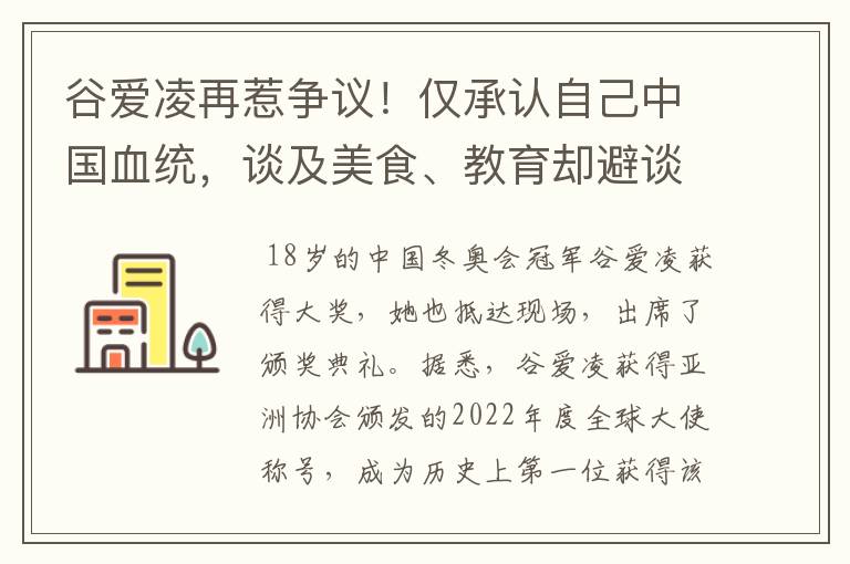 谷爱凌再惹争议!仅承认自己中国血统,谈及美食、教育却避谈国籍,咋看?