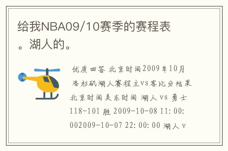 给我NBA09/10赛季的赛程表。湖人的。