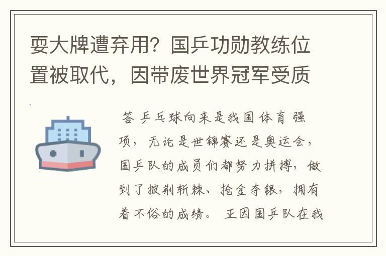 耍大牌遭弃用?国乒功勋教练位置被取代,因带废世界冠军受质疑