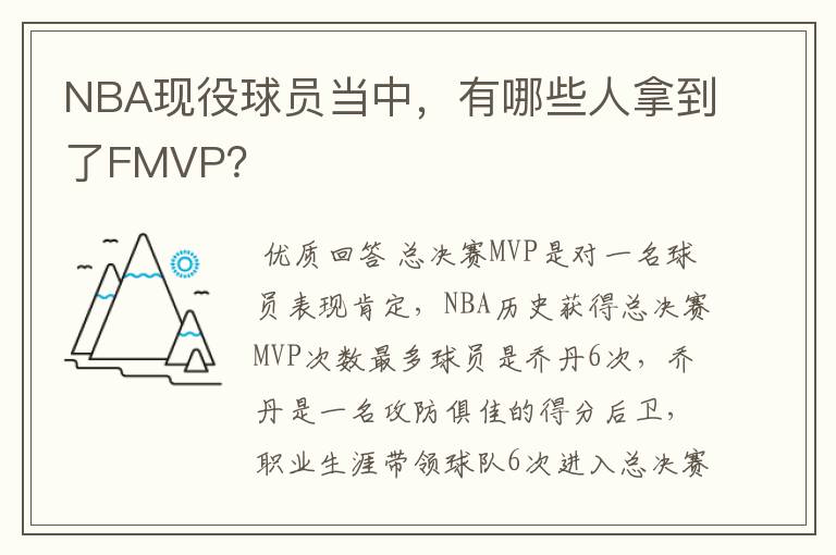 NBA现役球员当中,有哪些人拿到了FMVP?
