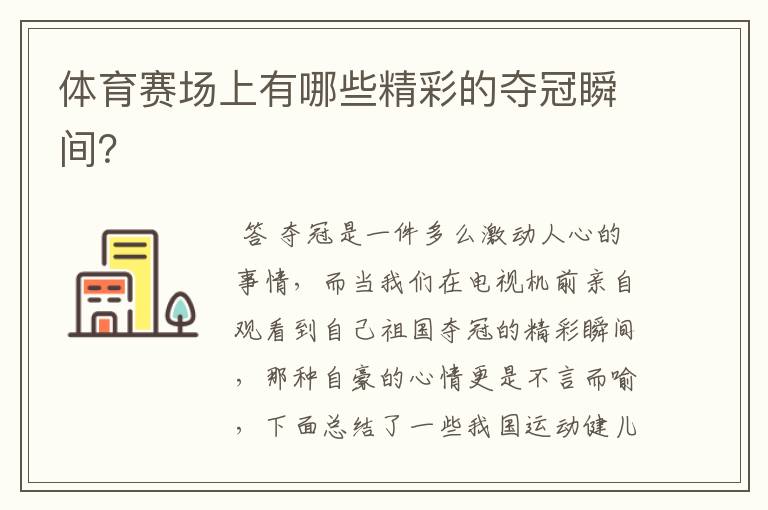 体育赛场上有哪些精彩的夺冠瞬间?