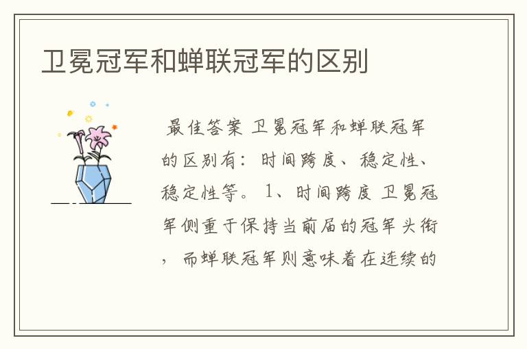 卫冕冠军和蝉联冠军的区别