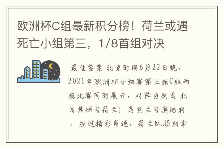 欧洲杯C组最新积分榜!荷兰或遇死亡小组第三,1/8首组对决出炉