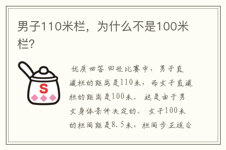 男子110米栏,为什么不是100米栏?