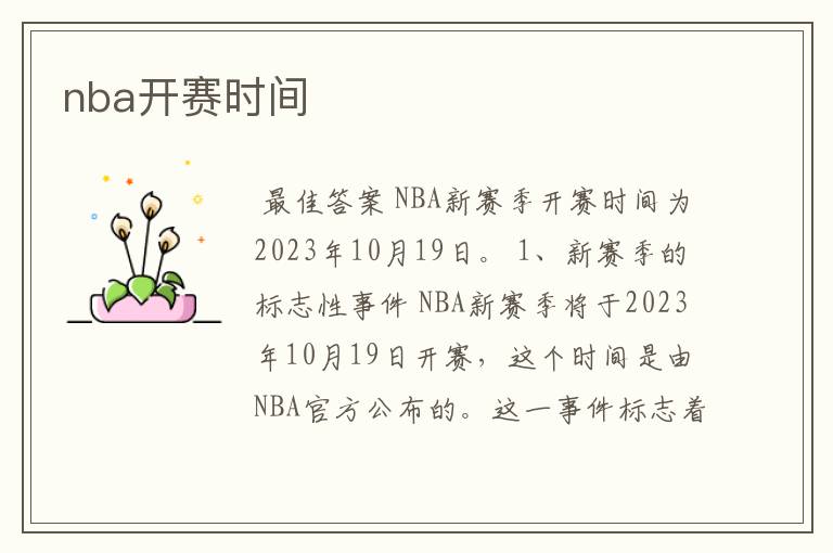 nba开赛时间
