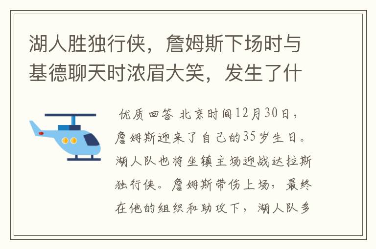湖人胜独行侠,詹姆斯下场时与基德聊天时浓眉大笑,发生了什么?