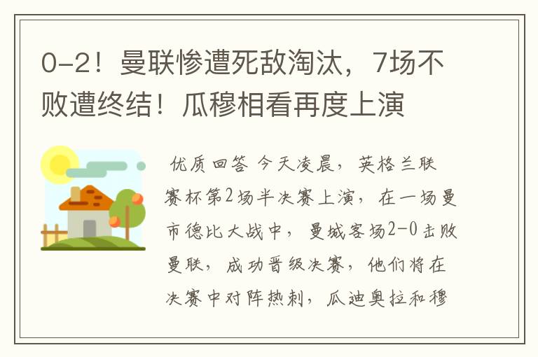 0-2!曼联惨遭死敌淘汰,7场不败遭终结!瓜穆相看再度上演