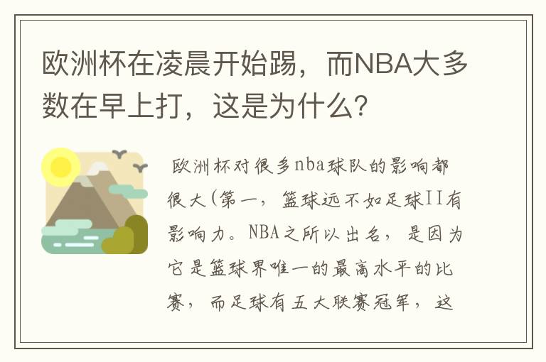 欧洲杯在凌晨开始踢,而NBA大多数在早上打,这是为什么?