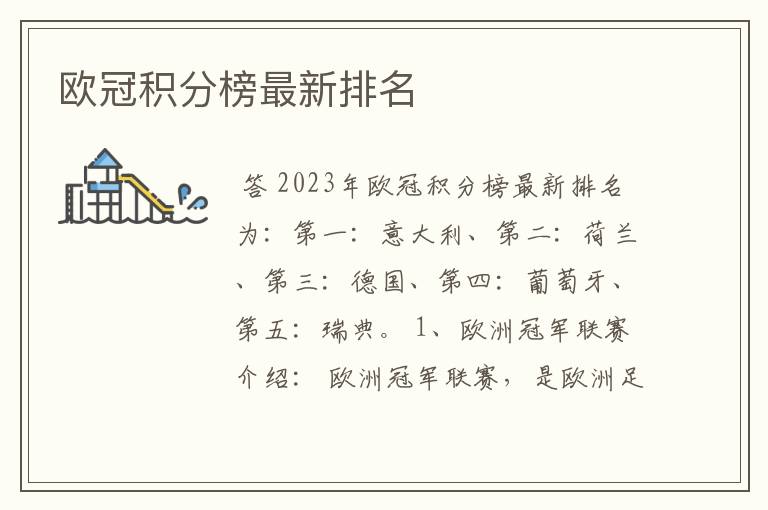 欧冠积分榜最新排名