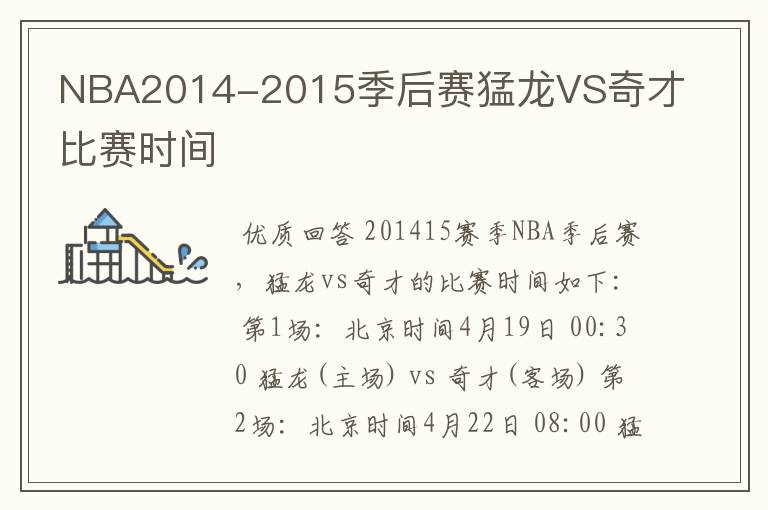 NBA2014-2015季后赛猛龙VS奇才比赛时间