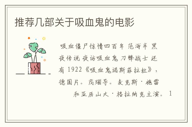 推荐几部关于吸血鬼的电影