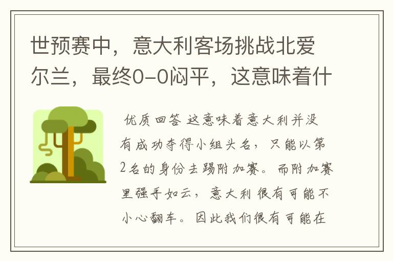 世预赛中,意大利客场挑战北爱尔兰,最终0-0闷平,这意味着什么?
