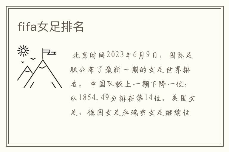 fifa女足排名