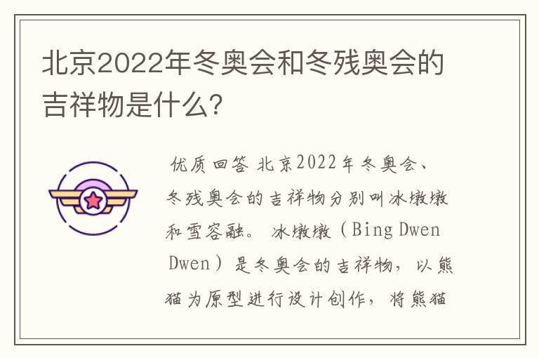 北京2022年冬奥会和冬残奥会的吉祥物是什么?