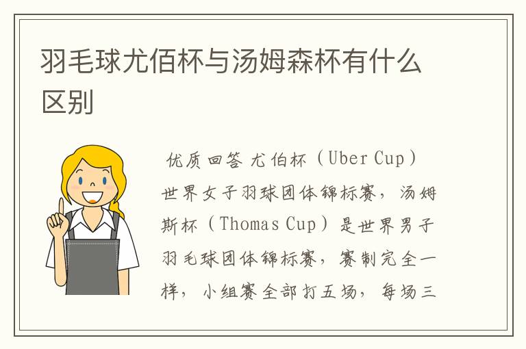 羽毛球尤佰杯与汤姆森杯有什么区别