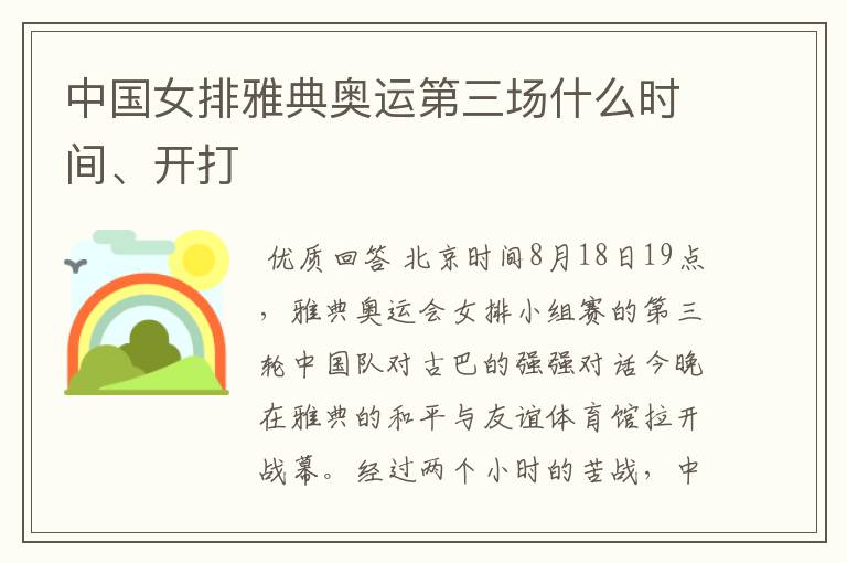中国女排雅典奥运第三场什么时间、开打