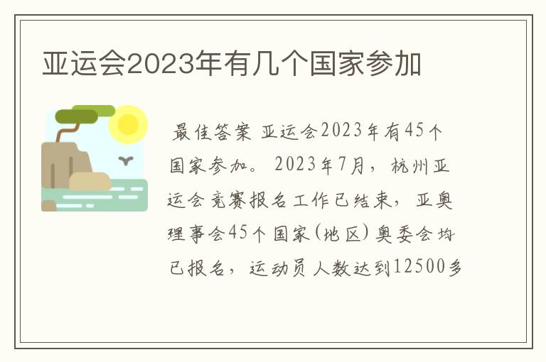亚运会2023年有几个国家参加