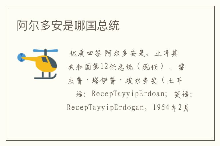 阿尔多安是哪国总统