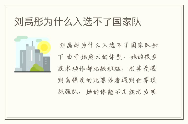刘禹彤为什么入选不了国家队