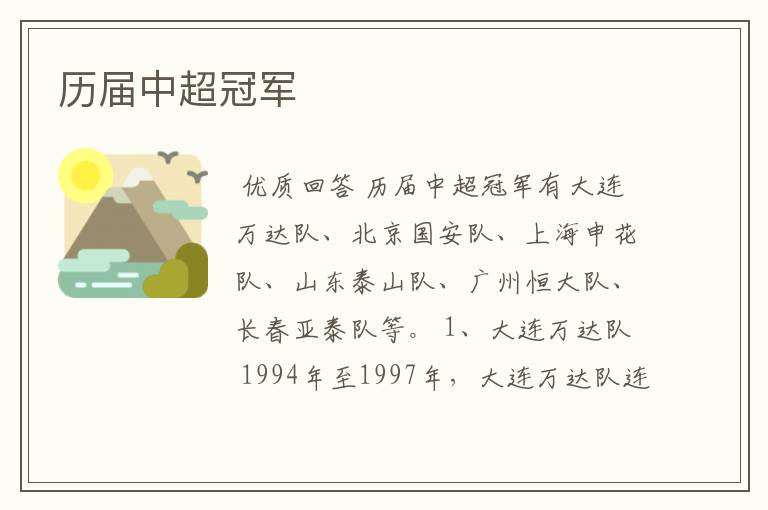 历届中超冠军