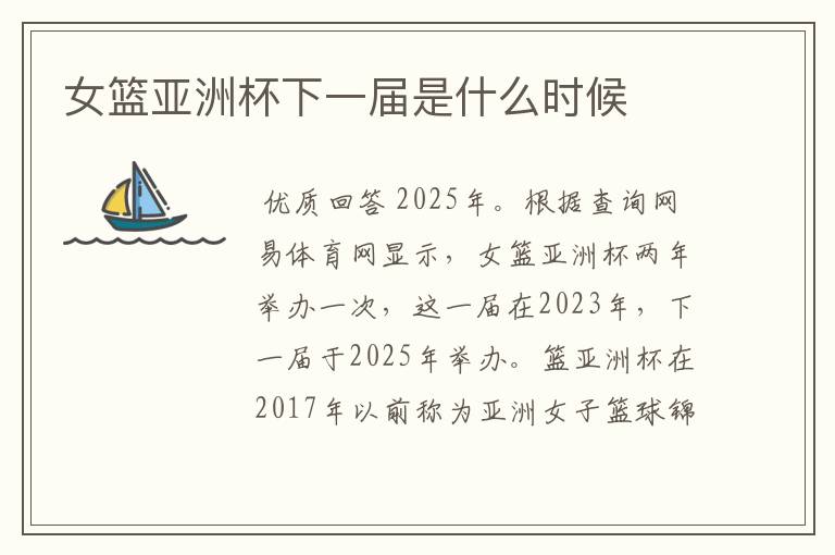 女篮亚洲杯下一届是什么时候