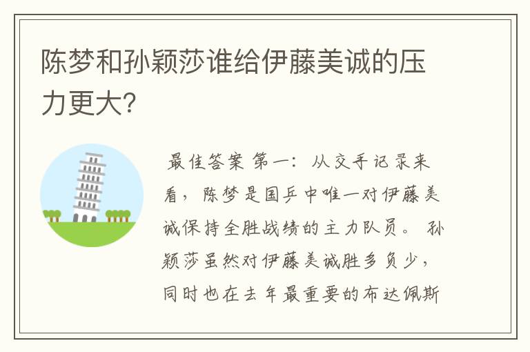 陈梦和孙颖莎谁给伊藤美诚的压力更大?