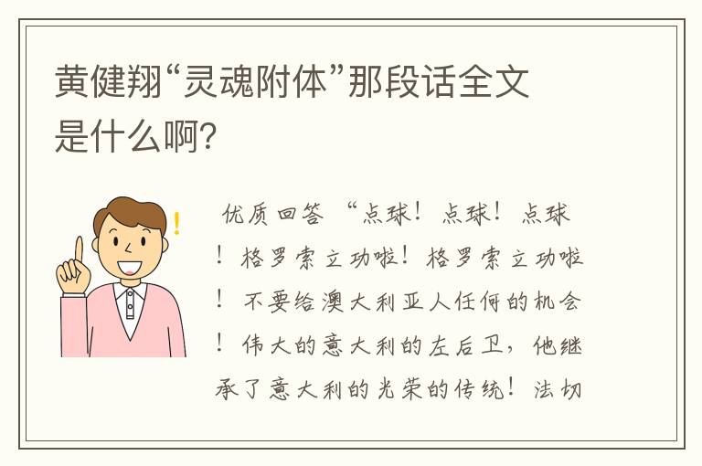 黄健翔“灵魂附体”那段话全文是什么啊?
