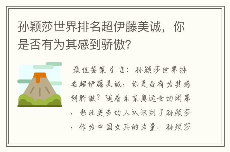 孙颖莎世界排名超伊藤美诚,你是否有为其感到骄傲?