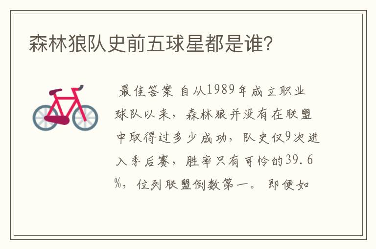 森林狼队史前五球星都是谁?