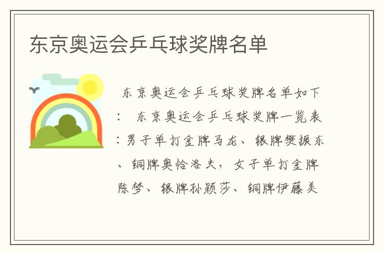 东京奥运会乒乓球奖牌名单