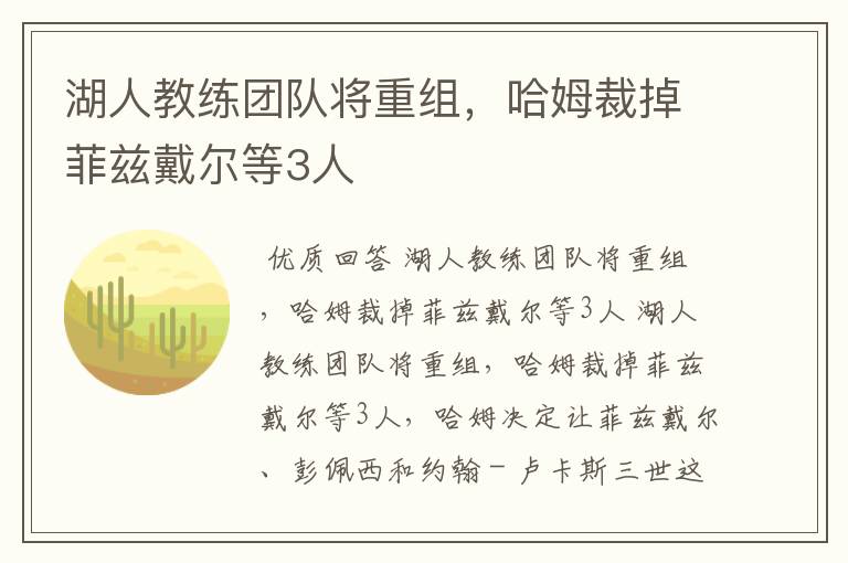 湖人教练团队将重组,哈姆裁掉菲兹戴尔等3人