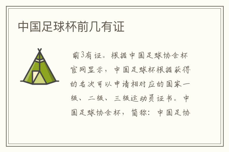 中国足球杯前几有证