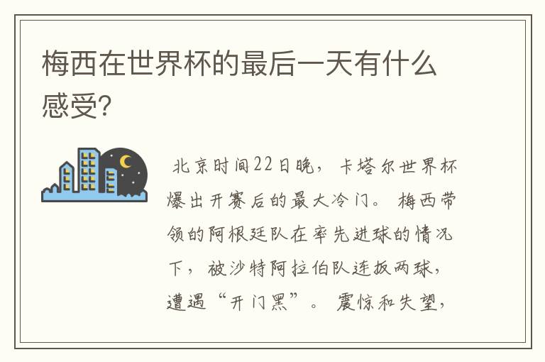 梅西在世界杯的最后一天有什么感受?