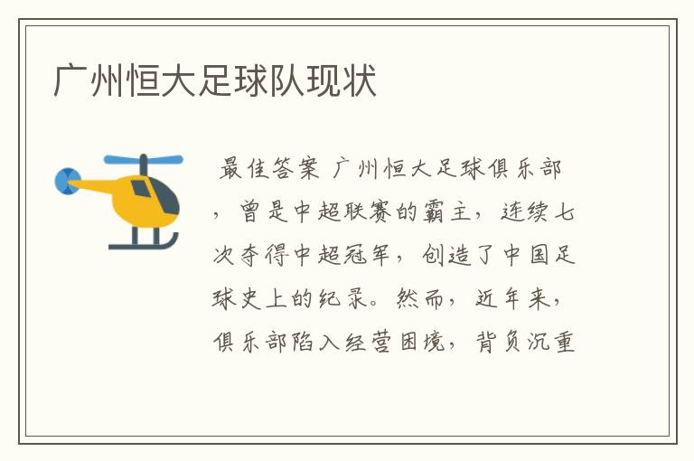 广州恒大足球队现状