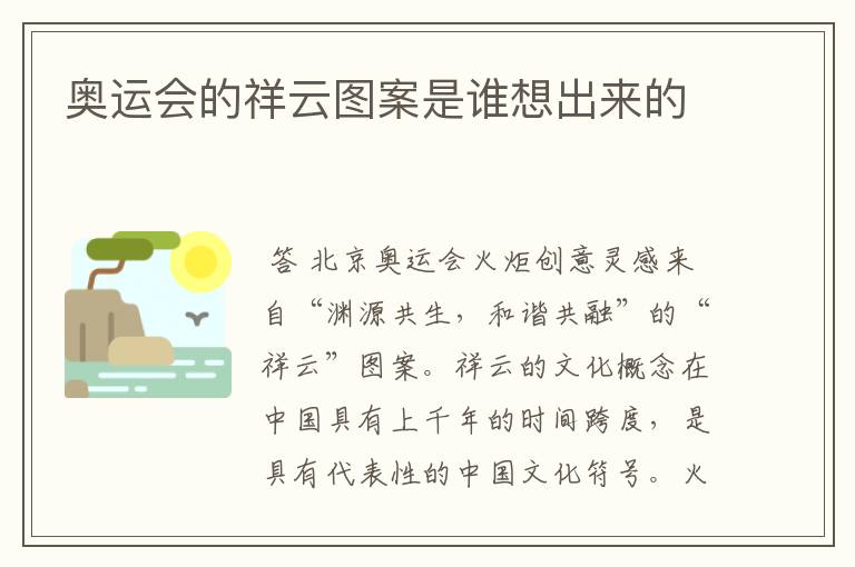 奥运会的祥云图案是谁想出来的
