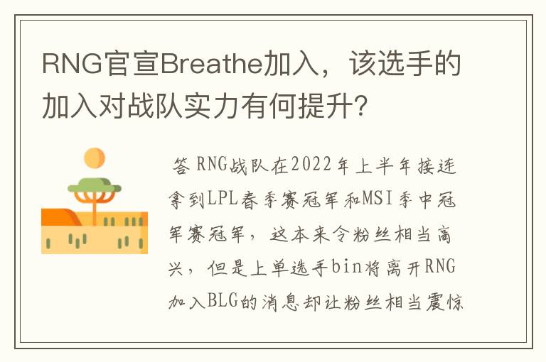 RNG官宣Breathe加入,该选手的加入对战队实力有何提升?