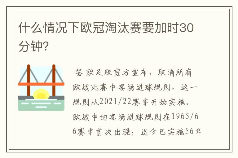 什么情况下欧冠淘汰赛要加时30分钟？