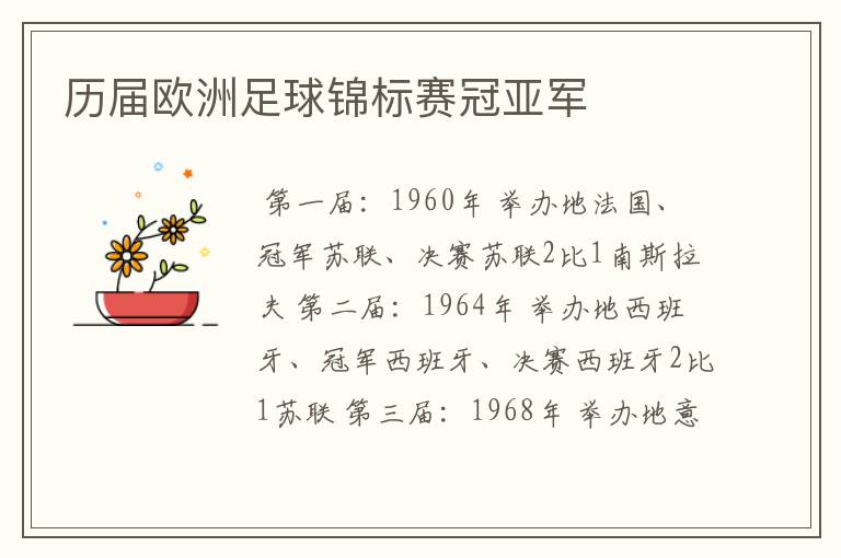 历届欧洲足球锦标赛冠亚军
