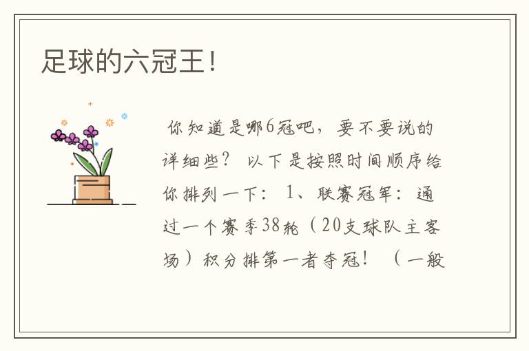 足球的六冠王!