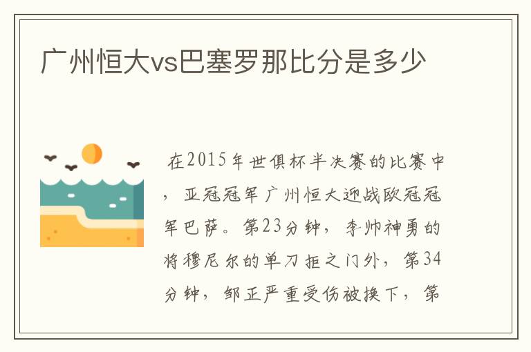 广州恒大vs巴塞罗那比分是多少