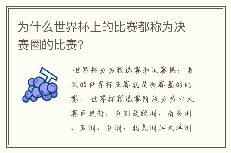 为什么世界杯上的比赛都称为决赛圈的比赛?