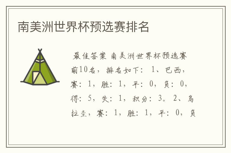 南美洲世界杯预选赛排名